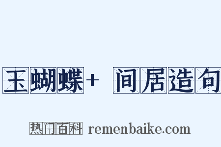 玉蝴蝶+间居造句是什么意思的图片